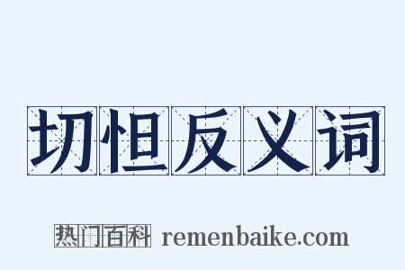 切怛反义词是什么意思的图片